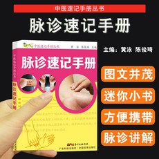 促銷 彩色圖解 脈診一學就會 中醫養生書籍大全常見病診斷學入門自學書 番茄書屋, 【口袋書】脈診速記手冊