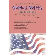 영미인다운 영어 학습-고교생 수준의 영어 학습서, 영어영역, 고등학생