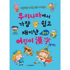 [가을책방] [학은미디어] 우리나라에서 가장 쉽고 재미난 어린이 한자(2단계)