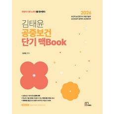 2026 김태윤 공중보건 단기 맥북:보건직 보건연구사 의료기술직 보건진료직 방역직 보건복지부, 2026 김태윤 공중보건 단기 맥북, 김태윤(저), 마체베트