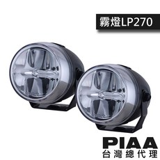 PIAA LP270 重機二輪改裝聚光燈霧燈 越野輔助探照燈, 1個, DK277X  (白光  霧光)