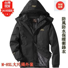 【台灣現貨】L-8XL大尺碼加絨加厚衝鋒外套 防水抗寒男女衝鋒衣 情侶款保暖防風外套 連帽外套 戶外運動登山服 抗寒夾克