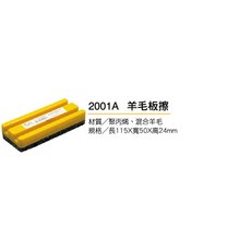 成功 白板擦黑板擦 絨布磁性板擦 可撕板擦 磁性按摩板擦 可撕按摩板擦 兩用板擦 吸附式板擦 白板筆, 2001A羊毛板擦, 原廠