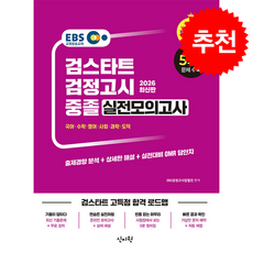 2026 EBS 중졸 검정고시 실전모의고사 + 쁘띠수첩 증정, 신지원, EBS 검정고시 집필진