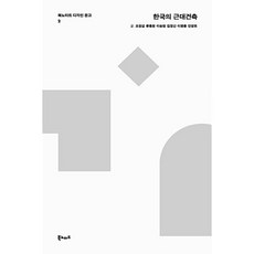 한국의 근대건축, 북노마드, 오창섭 등저