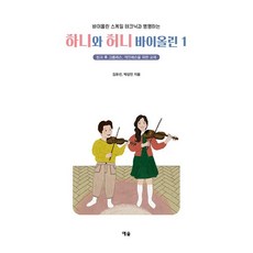 하니와 허니 바이올린 1, 도서
