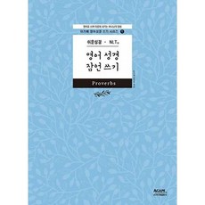쉬운성경NLT 영어성경잠언쓰기 (아가페영어성경쓰기시리즈1), 아가페출판사, 편집부