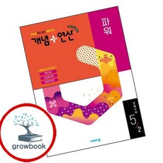 개념연산 개념플러스연산 파워 초등수학 5-2 (2026년) (GROW BOOK 그로우북) 학습 사고정리