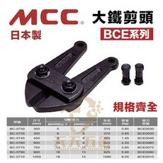 MCC 日本製 大鐵剪頭 (BCE系列) 尺寸齊全 鋼鐵剪頭 破壞剪頭, 1個, 12"大鐵剪頭 BCE-0030