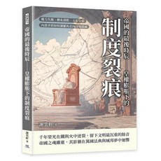 【山頂視角】五車商城《帝國的最後時辰》：羅馬皇權膨脹下的制度裂痕、權力失衡與自我毀滅
