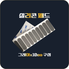 접착식 실리콘 미끄럼방지 패드 30*10*1, 1세트