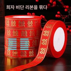 혼수 빅 풀 레드 리본 마담 혼수 묶음 이불 희자 리본 설탕 케이스 선물 끈 핫골드 리본