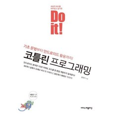 Do it! 코틀린 프로그래밍, 이지스퍼블리싱