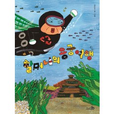 할머니의 용궁 여행, 천개의바람, 상세 설명 참조