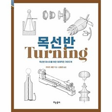 목선반 : 목선반 마스터를 위한 체계적인 가이드북, 모눈종이, 리처드 래펀