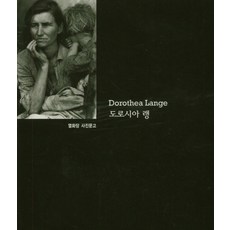 도로시아 랭(열화당사진문고), 열화당, 마크 더든