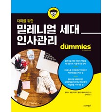 더미를 위한밀레니얼 세대 인사관리:, 시그마북스, 한나 L. 우블