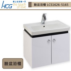【HCG 和成】LCS1626-5165 臉盆浴櫃 (未含安裝)