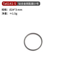 山道具屋 鈦工匠 Ti artisan Ta6141 鈦合金 EDC 強韌鑰匙圈 輕量耐用, 1個, Ta6141S號