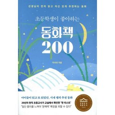 초등학생이 좋아하는 동화책 200:선생님이 먼저 읽고 자신 있게 추천하는 동화, 이시내, 북하우스