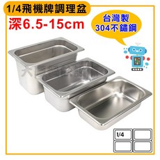 飛機牌 304不鏽鋼調理盆 (6.5-15cm深) - 沙拉盆/份數盆/方盆, 1個, 1/4深盤蓋 / B0503