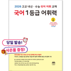 2026 마더텅 고교 국어 1등급 어휘력, 국어영역, 고등학생