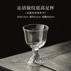 高硼硅玻璃花口, 1個, 沁語旋紋底高足杯, 沁語旋紋底高足杯