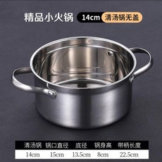 不鏽鋼商用單人小火鍋 16cm特厚清湯鍋, 1個, 14cm單底清湯(無蓋)