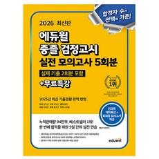 에듀윌 2026 중졸검정고시 실전 모의고사 시험