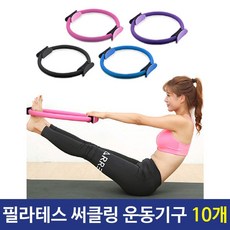 필라테스 써클링 운동기구 10개, 블랙