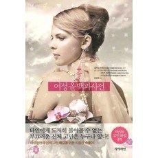 여성올백과사전, 경성라인, 호시노 히로미 감수/강성욱 역