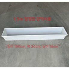 양여물통 염소 먹이통 축사 식수 급여기 급식기 건초, 1개, 1L, 1.5m 화이트 평평한 바닥