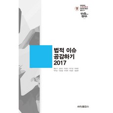 법적 이슈 공감하기(2017), 세창출판사, 김태진 저