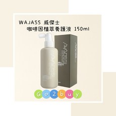 WAJASS 咖啡因植萃養護液 150ml, 1個