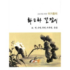 NSB9788981457648 새책-스테이책터 [이기종의 화조화 길잡이 4 : 연.수련.목련.자목련.등꽃] 초보자를 위한-이기종의 4-서, 이기종의 화조화 길잡이 4 : 연.수련.목련.자목련.등