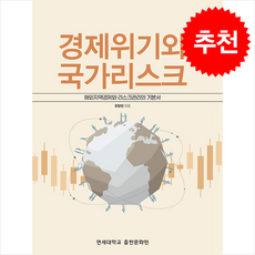 경제위기와 국가리스크 - 해외지역경제와 리스크관리의 기본서 + 쁘띠수첩 증정, 연세대학교출판문화원, 조양현