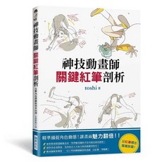 瑞昇文化出版 神技動畫師 關鍵紅筆剖析, 單本