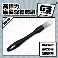 零伍工坊 軟毛迷你細節刷 洗車刷 縫隙刷, 1個, 高彈力磨尖絲細節刷