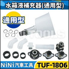 NiNi汽車工具 TUF-1806 水箱水加注器(日系 歐系) 自動消氣栓 水箱水 水箱液 補充器 更換, 1個