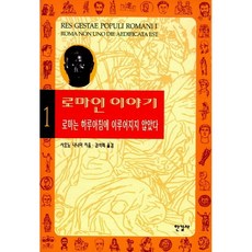 로마인 이야기 1 로마는 하루아침에 이루어지지 않았다 / 시오노 나나미 / 한길사 (역사 문화 베스트셀러)