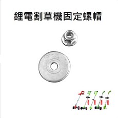 台灣發貨 發票 鋰電割草機固定螺帽 割草機螺帽組 園藝割草機配件 螺帽, 1個