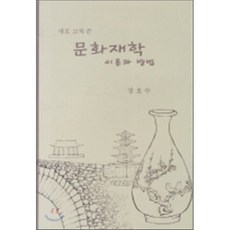 문화재학 이론과 방법 : 새로 고쳐 쓴, 백산자료원, 장호수 저