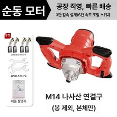 식품배합기 액상 소스 사료 교반기 휴대용 혼합기 김장양념 회전 대용량 액체 식당 소바, 1. 프로모션 나사형 M14봉, 1개, 1g