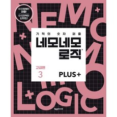 네모네모 로직 PLUS 고급편 3