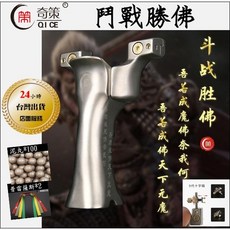 武器酷 【 奇策 鬥戰聖佛 鬥戰勝佛 強力彈弓 】TC21鈦合金 移動弓門 扁皮快壓彈弓 扁皮弓, 1個, 鋁鈦 鬥戰勝佛 五代瞄(固定)