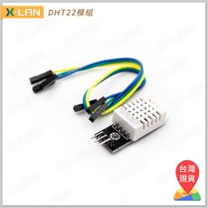 X-LAN DHT22 AM2302 電容式數位溫濕度模組，穩定可靠，附範例程式，精準感測環境溫濕度變化, 1個