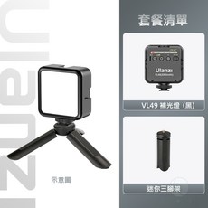 Ulanzi 黑光版 LED補光燈 - LED攝影燈/手機補光燈, 1個, VL49(黑色)+迷你三腳架