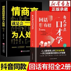 椰子圖書 迴話有招口纔技巧：職場社交處世語言藝術，好好接話高情商聊天術書籍, 【2本】回話有招+情商高爲人處世
