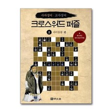 [57-4-1][중고-최상] 사자성어 고사성어 크로스워드 퍼즐 2 : 마이동풍 편, 명문당