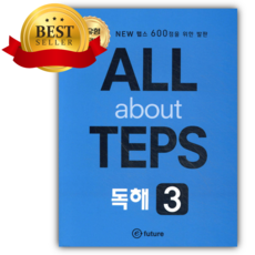 All about TEPS! 독해 3 개정판 파란색표지